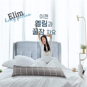 엘림 일자형 꿀잠 바디필로우 쿠션 베개 120cm (2종 택1)